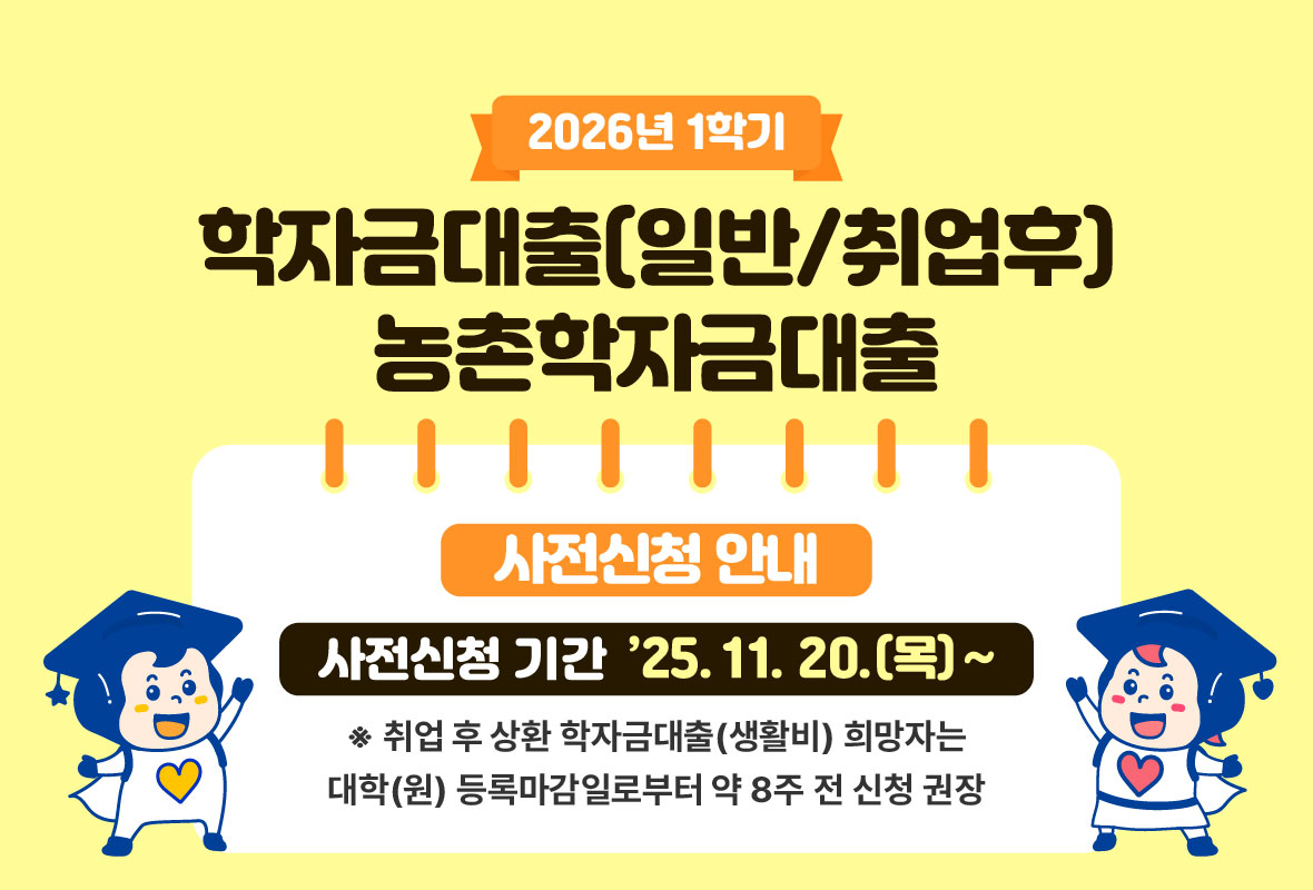 학자금대출[일반/취업후] 농촌학자금대출