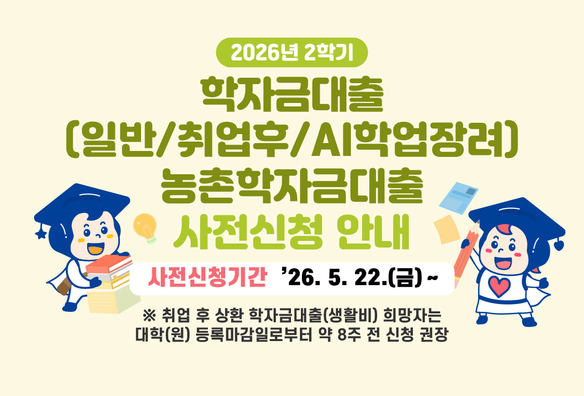 2026년 2학기 학자금대출 사전신청 안내 배너