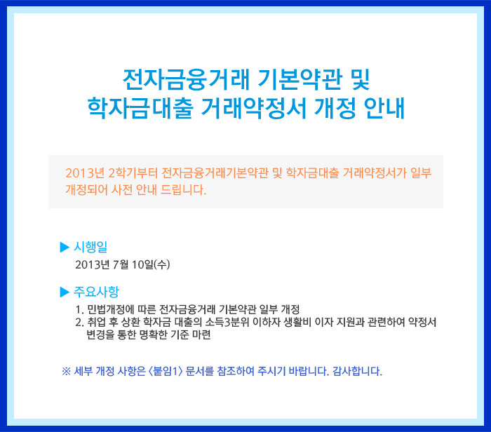 전자금융거래 기본약관 및 학자금대출 거래약정서 개정 안내 