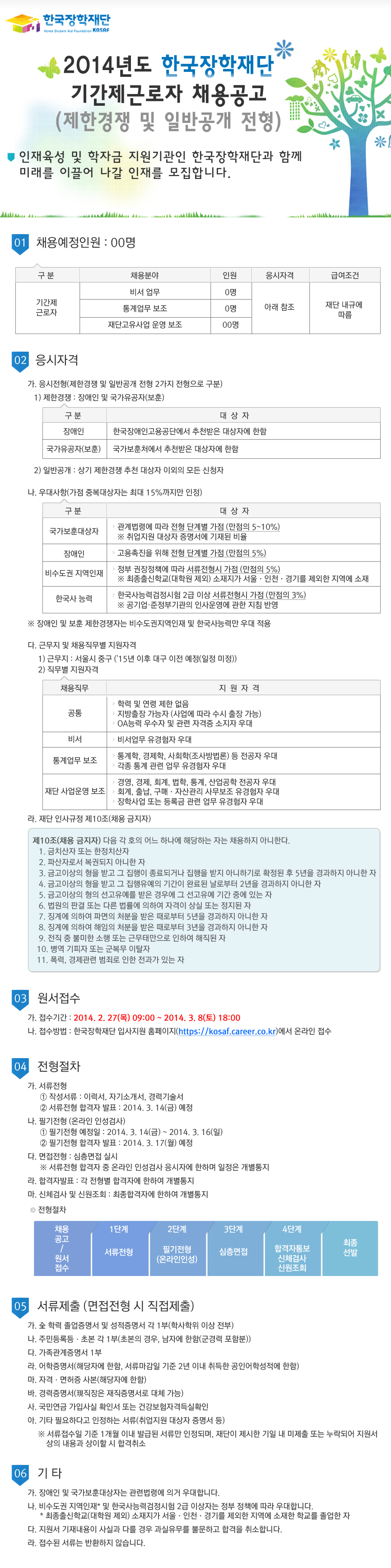 2014년도 한국장학재단 기간제근로자 채용공고[제한경쟁 및 일반공개 전형]_자세한 내용은 아래와 같습니다.
