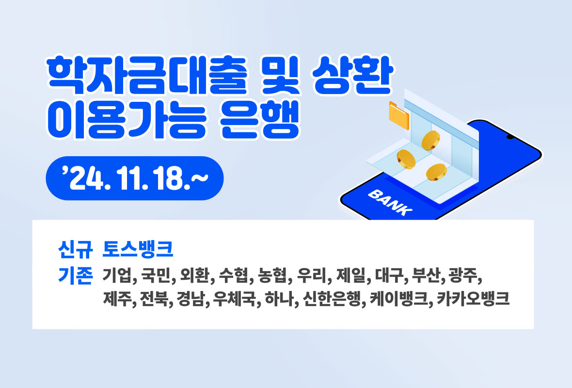 학자금대출 및 상환 이용가능 은행 