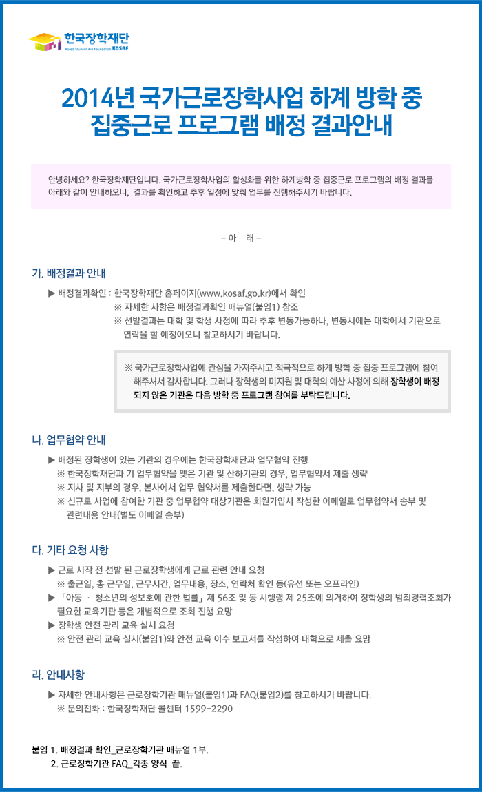 2014년 국가근로장학사업 하계 방학 중 집중근로 프로그램 배정 결과안내_내용은 아래와 같습니다.