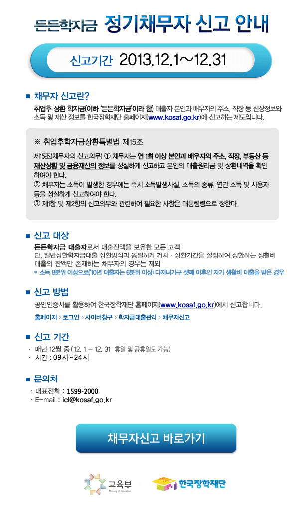 든든학자금 정기채무자 신고 안내_자세한 내용은 아래와 같습니다.