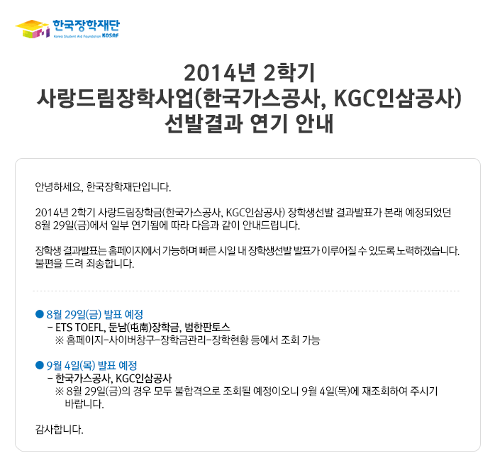 2014년 2학기 사랑드림장학사업(한국가스공사, KGC인삼공사) 선발결과 연기 안내_본 이미지의 자세한 내용은 아래와 같습니다.