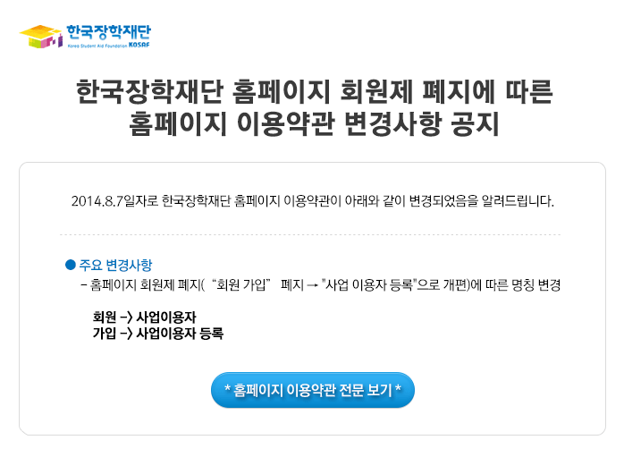 한국장학재단 홈페이지 회원제 폐지에 따른 홈페이지 이용약관 변경사항 공지_자세한 내용은 아래와 같습니다.