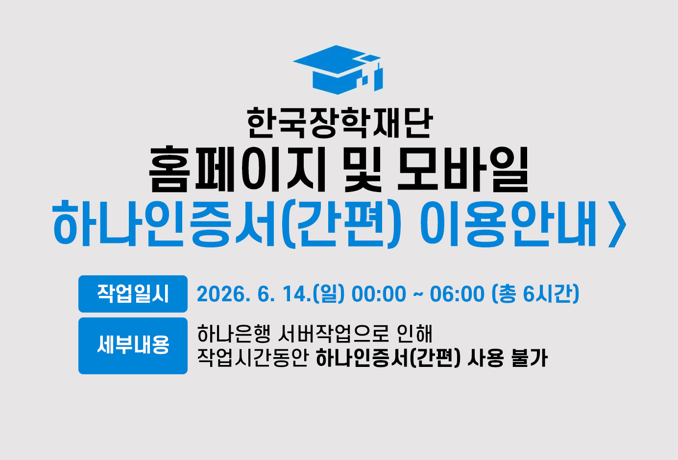 한국장학재단 홈페이지 및 모바일 하나인증서(간편) 이용안내