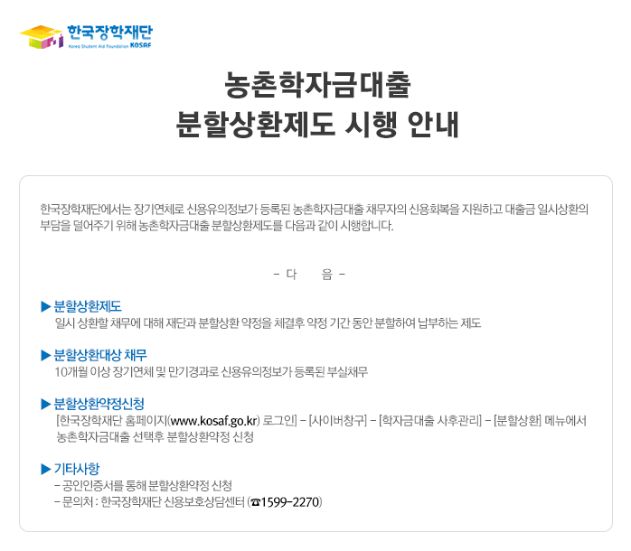 농촌학자금대출 분할상환제도 시행 안내_자세한 내용은 아래와 같습니다.