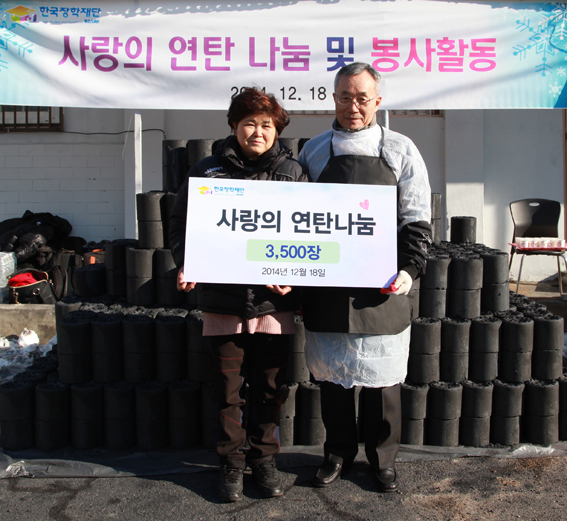 사랑의 연탄나눔 봉사
