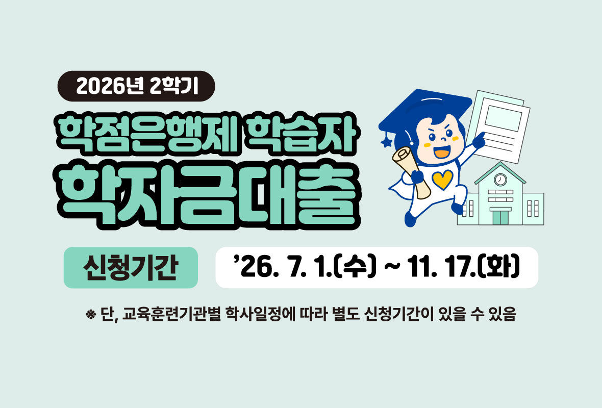 2026년 2학기 학점은행제 학자금대출 신청 안내