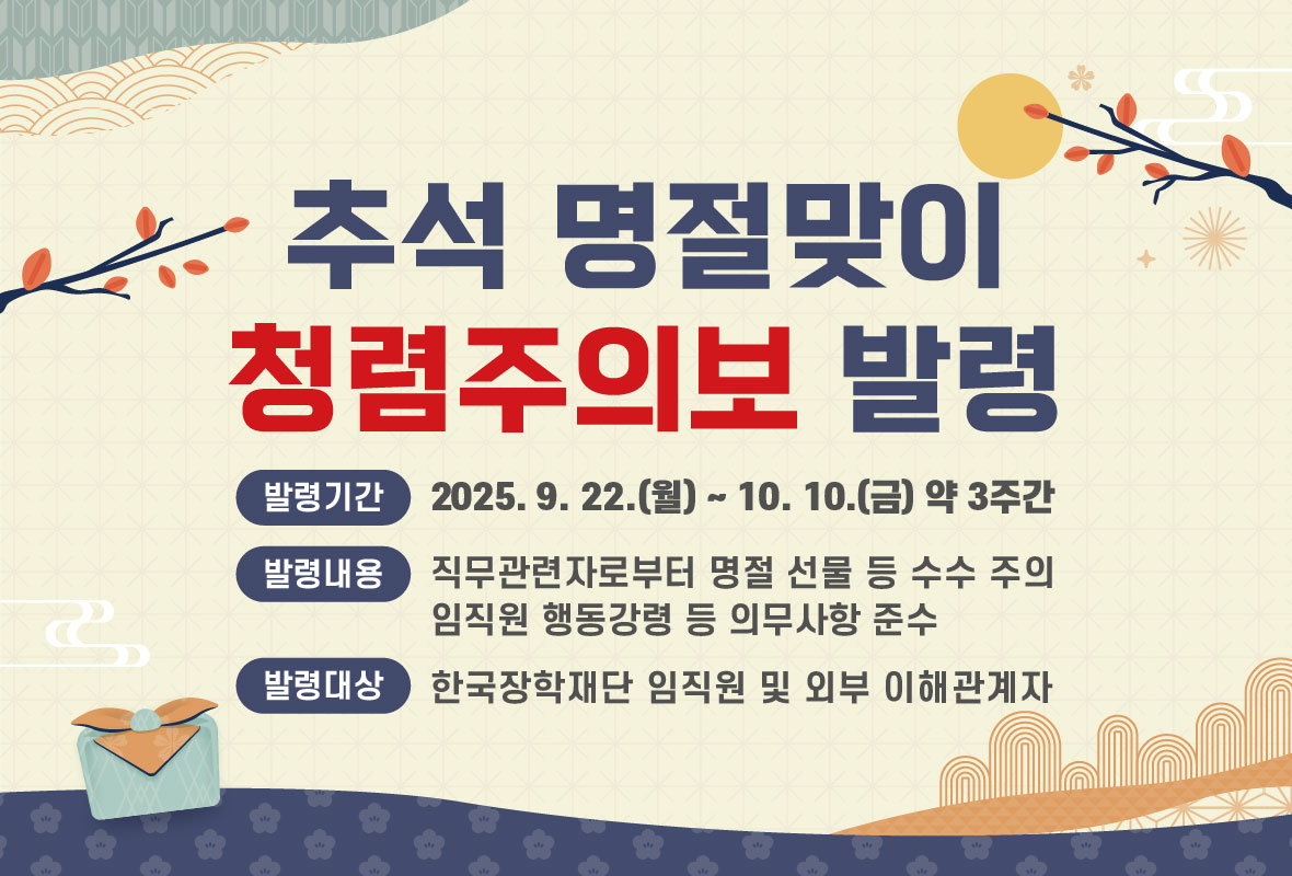추석 명절 청탁금지법 홈페이지 롤링배너 게시
