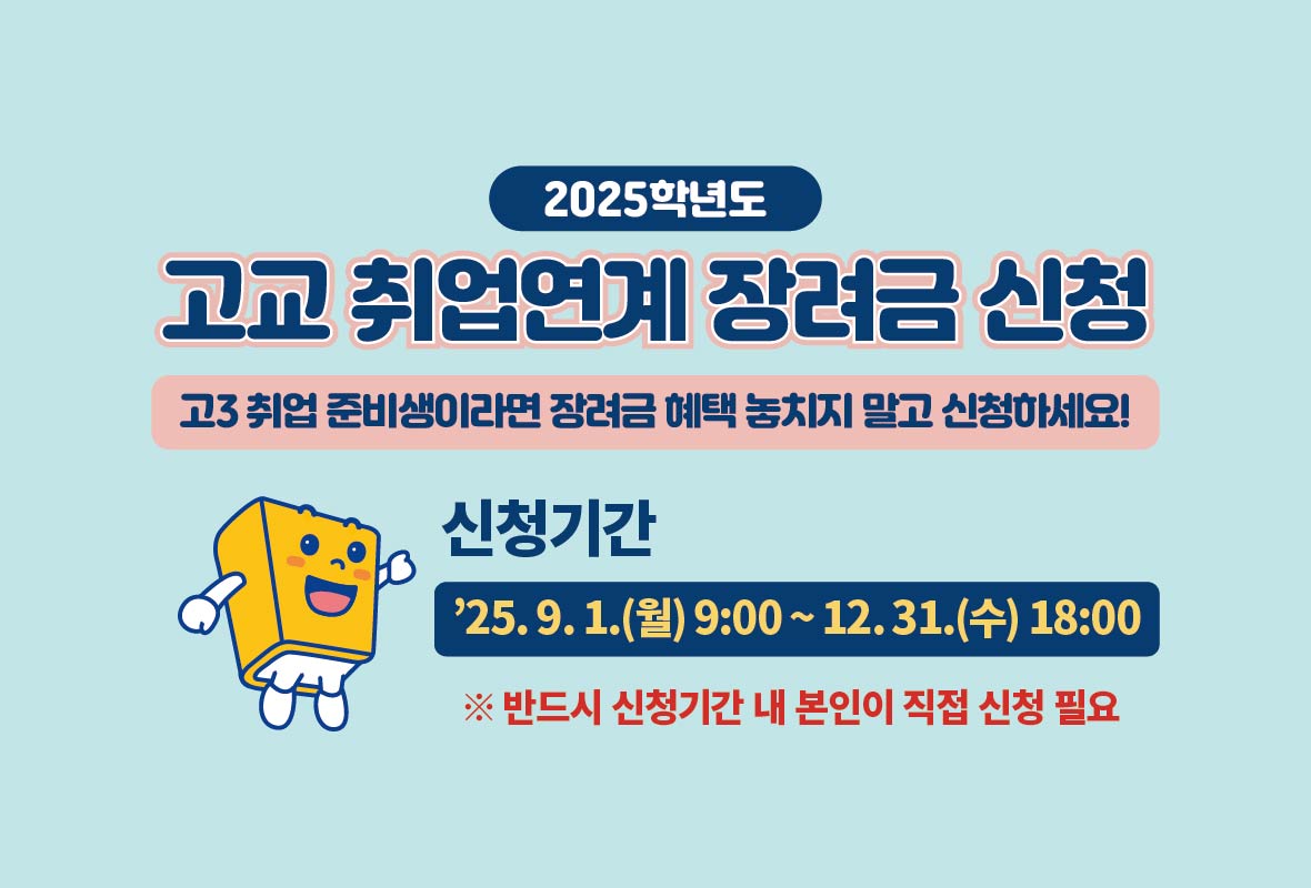 2025학년도 고교 취업연계 장려금 신청 홍보 배너