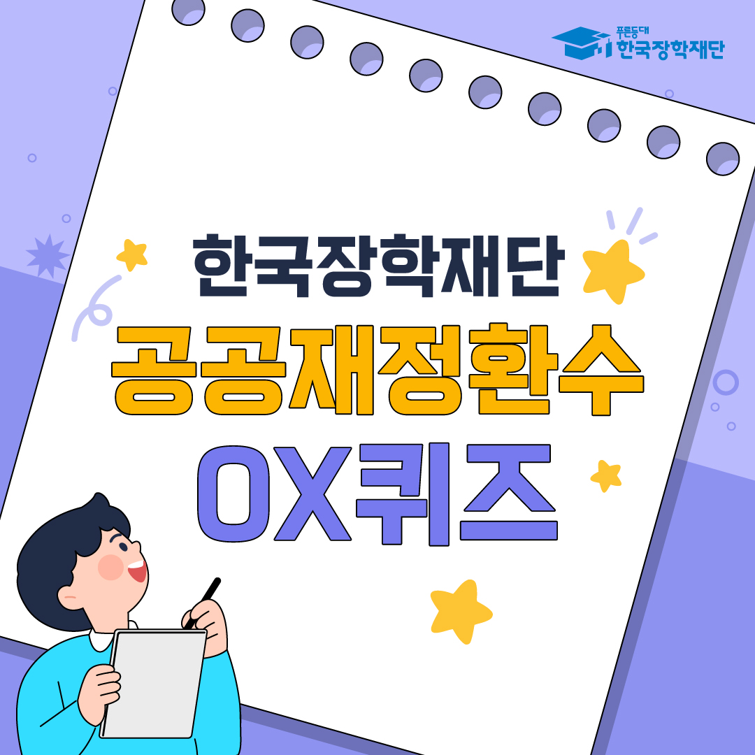 한국장학재단 공공재정환수 OX 퀴즈