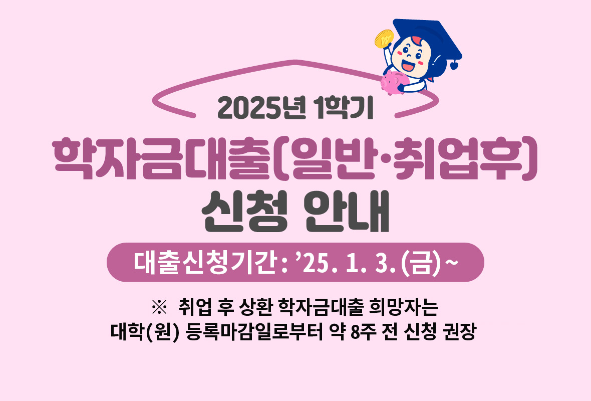 2025년 1학기 학자금대출
