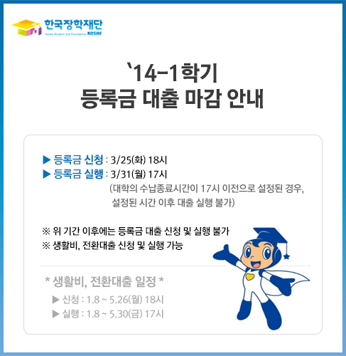 14-1학기 등록금 대출 마감 안내_자세한 내용은 아래와 같습니다.