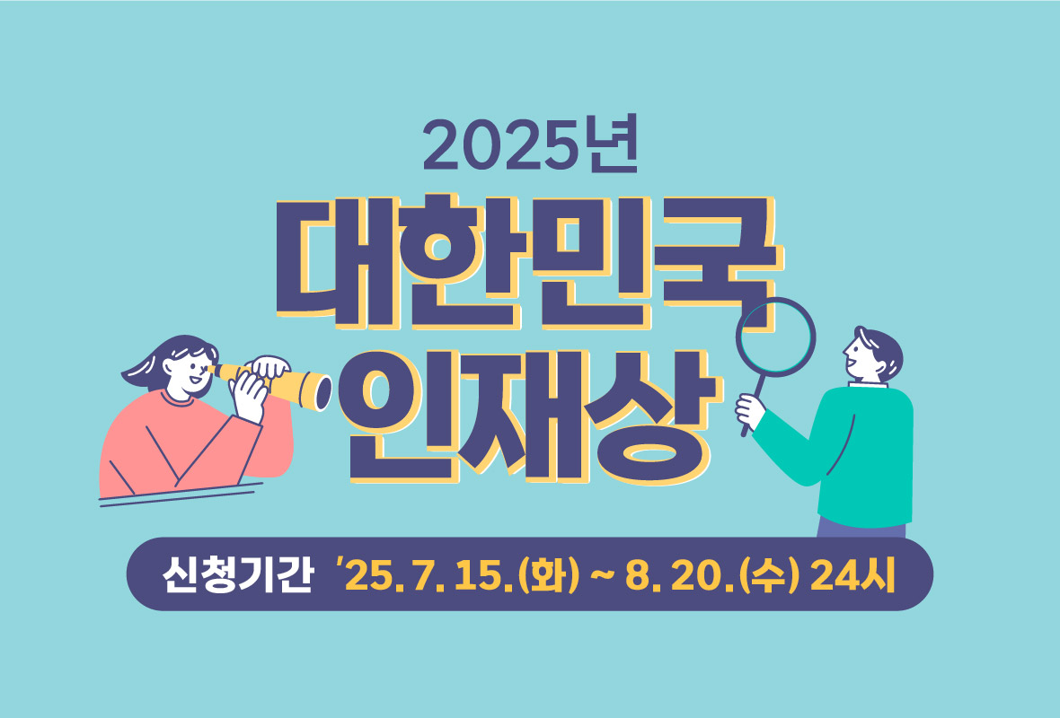 대한민국 인재상 접수 관련 재단 누리집 배너