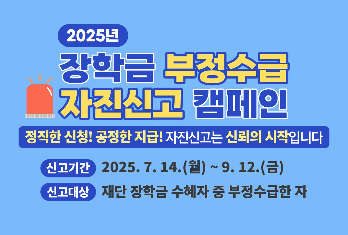 2025년 장학금 부정수급 자진신고 캠페인 홈페이지 배너