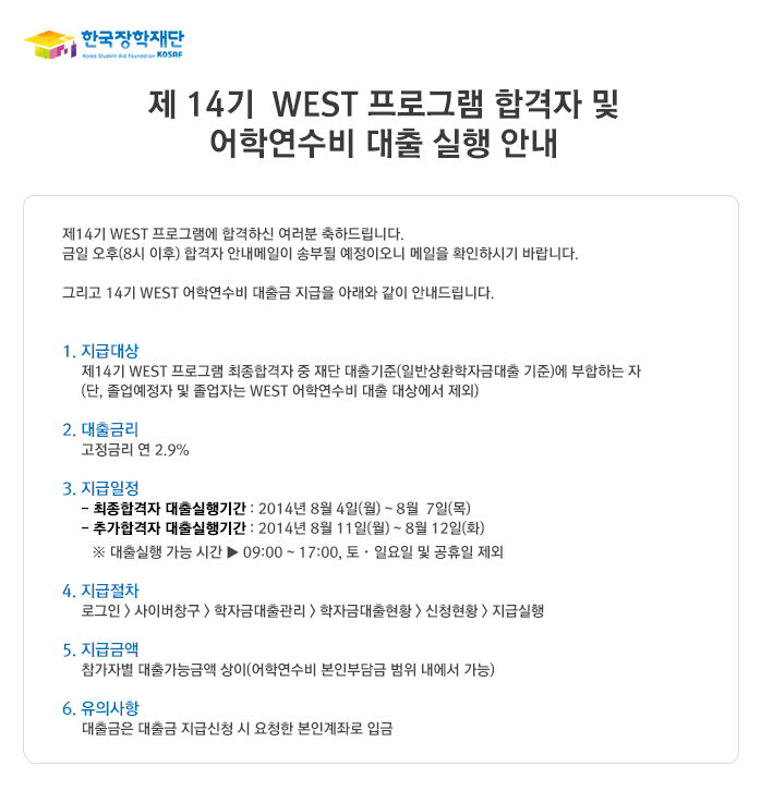 제 14기 WEST 프로그램 합격자 및 어학연수비 대출 실행 안내_자세한 내용은 아래와 같습니다.