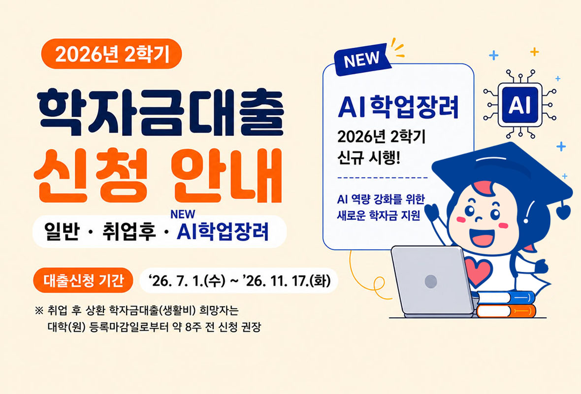 [일반/취업후/AI학업장려]2026년 2학기 학자금대출 신청 안내 홈페이지 배너