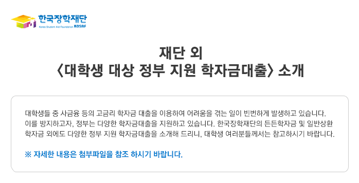 재단 외 대학생 대상 정부 지원 학자금대출 소개_자세한내용은 아래와 같습니다.