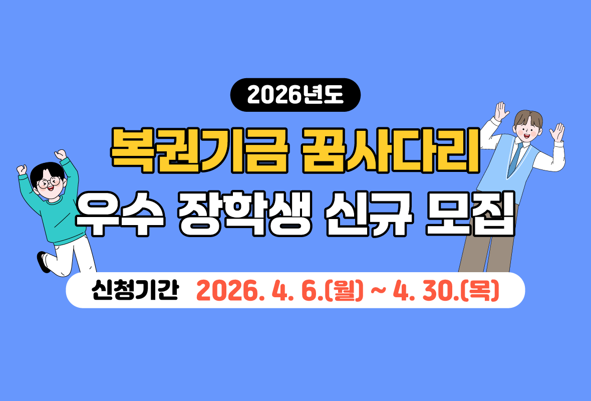 2026년 복권기금꿈사다리 장학금 재단 누리집 배너