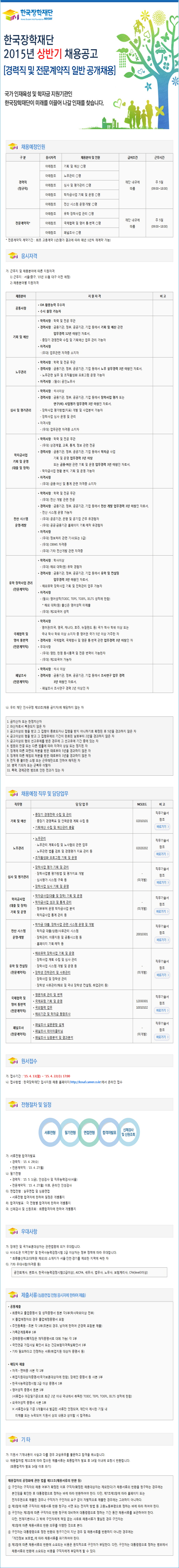 크기변환_사본 -한국장학재단_2015년_상반기_채용공고(경력직_및_전문계약직_일반_공개채용)_수정.jpg