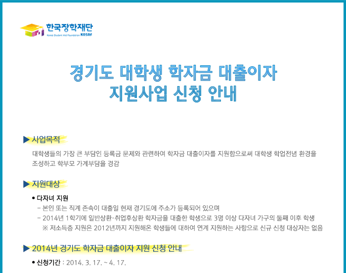 경기도 대학생 학자금 대출이자 지원사업 신청 안내_자세한 내용은 아래와 같습니다.