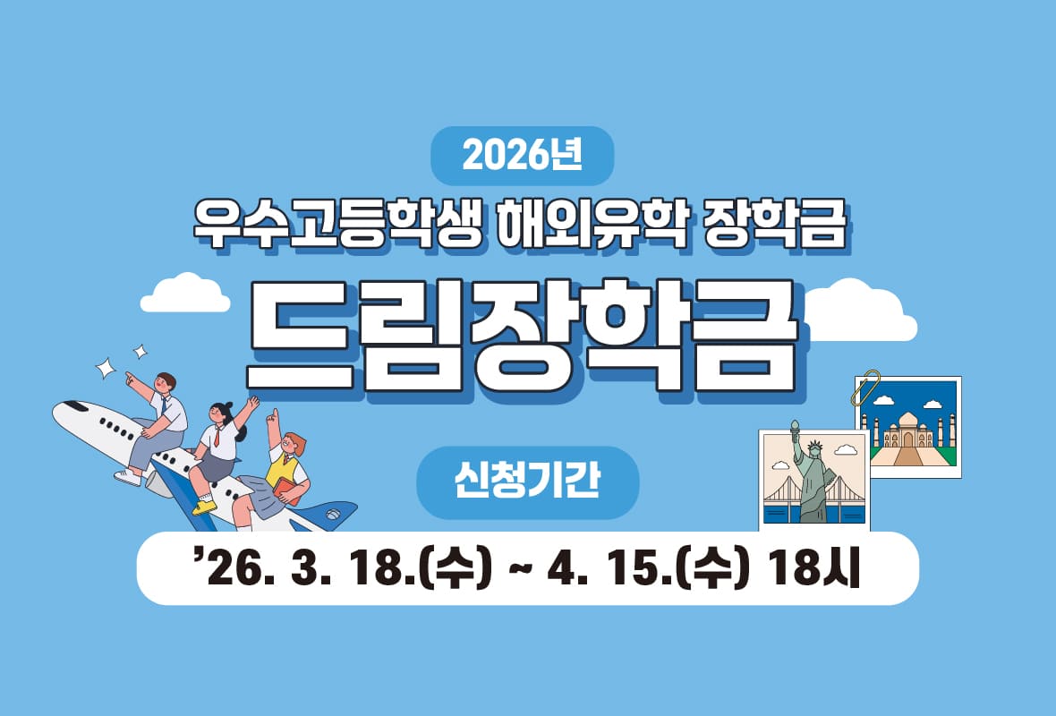 우수고등학생 해외유학 장학금 드림장학금 신청