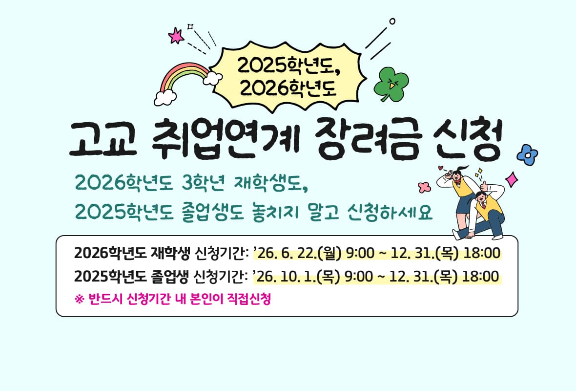 고교취업연계 장려금 신청 배너