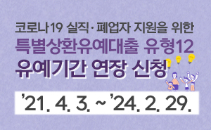 코로나19 실직·폐업자 지원을 위한 특별상환유예대출 [유형12] 유예기간 연장신청 안내 