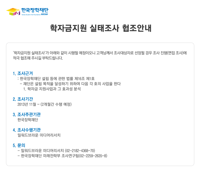학자금지원 실태조사 협조 안내_본 이미지의 자세한 내용은 아래와 같습니다.