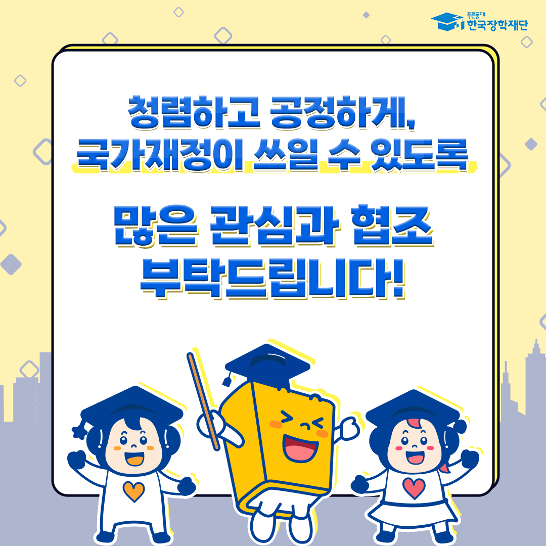 청렴하고 공정하게 국가재정이 쓰일 수 있도록 많은 관심과 협조 부탁드립니다!