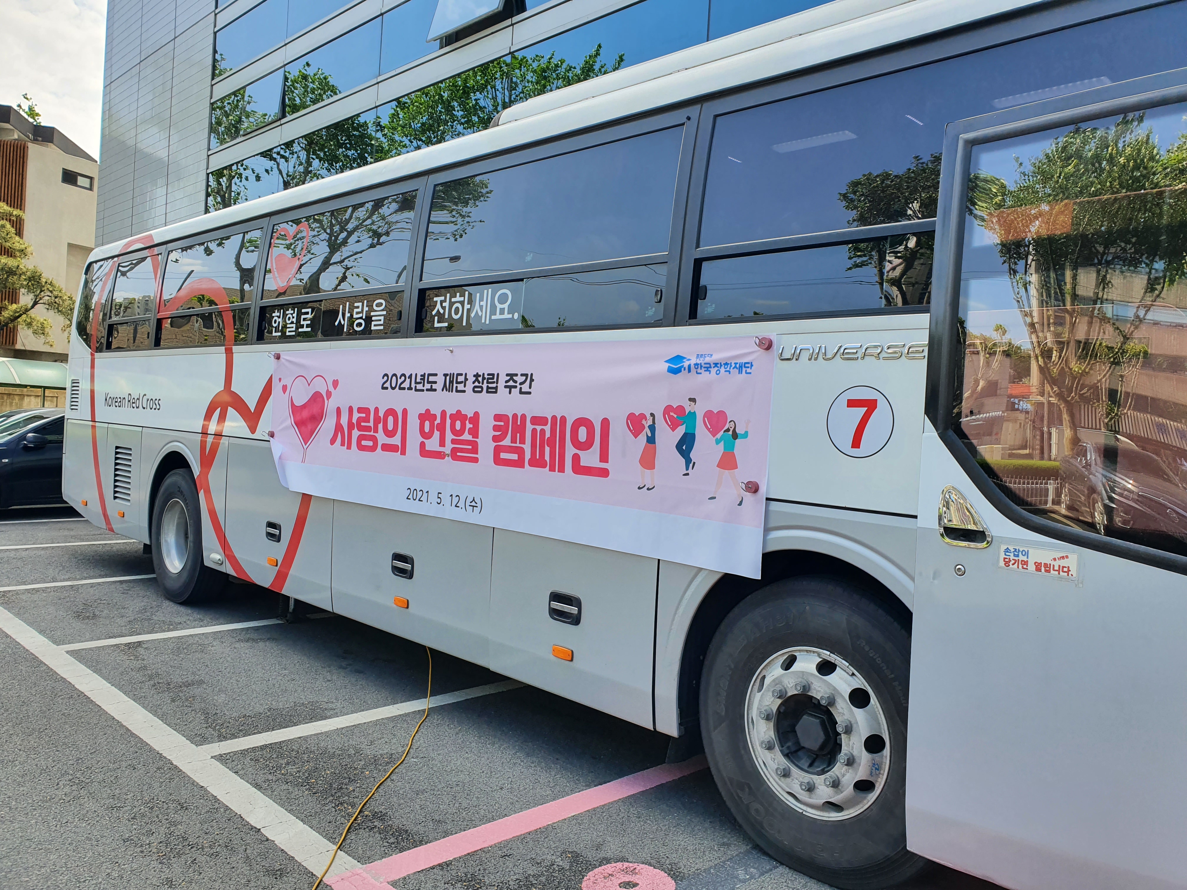 2021년 사랑의 헌혈 캠페인