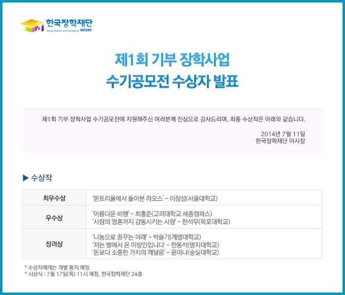 제 1회 기부 장학사업 수기공모전 수상자 발표_자세한 내용은 아래와 같습니다.