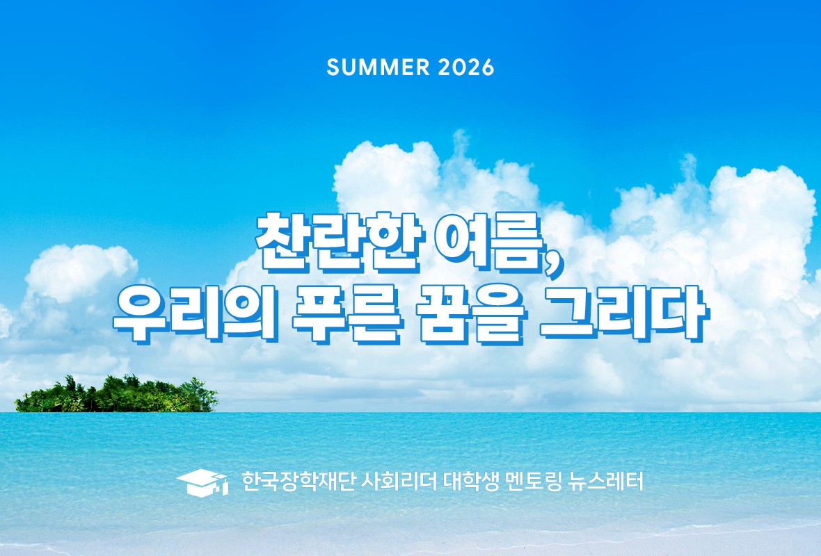 2026년 사회리더 대학생 멘토링 뉴스레터