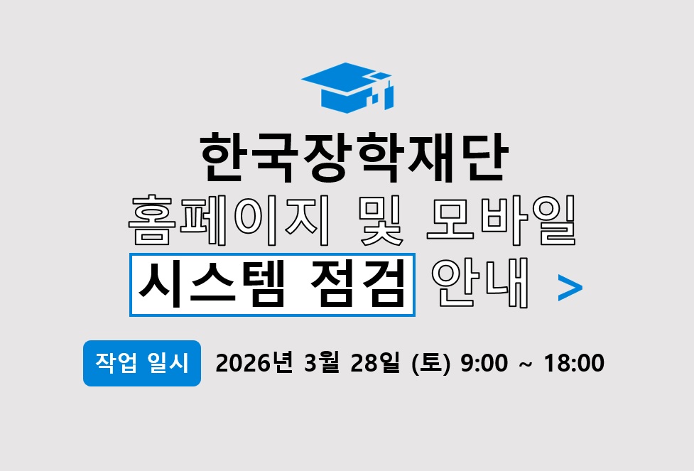 한국장학재단 홈페이지 및 모바일 정기점검