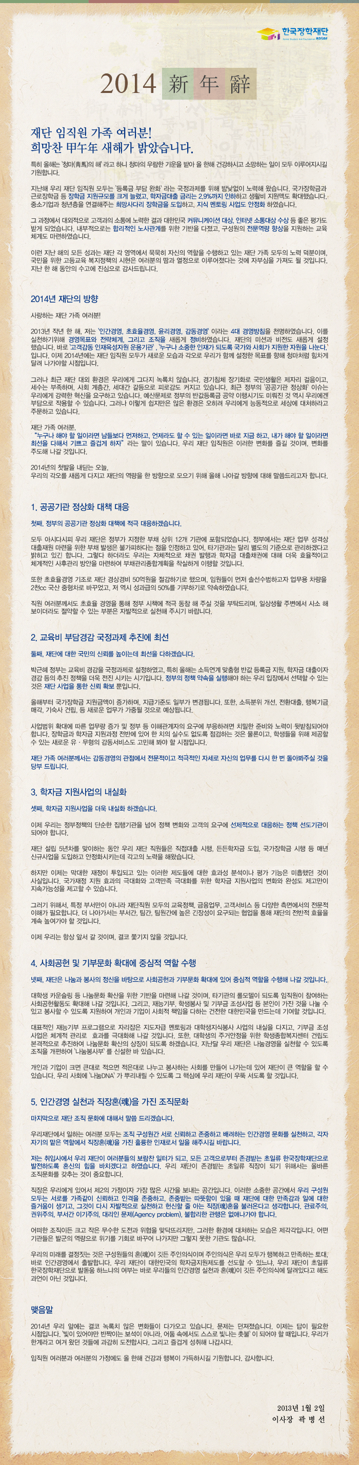 2014 이사장 신년사_자세한 내용은 아래와 같습니다.