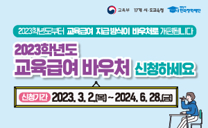 교육급여 바우처 신청 안내 롤링배너