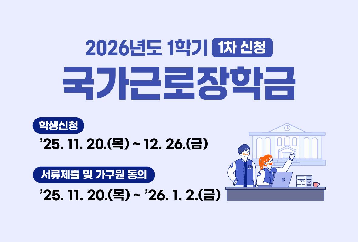 2026년도 1학기 국가근로장학금 사전 신청 배너