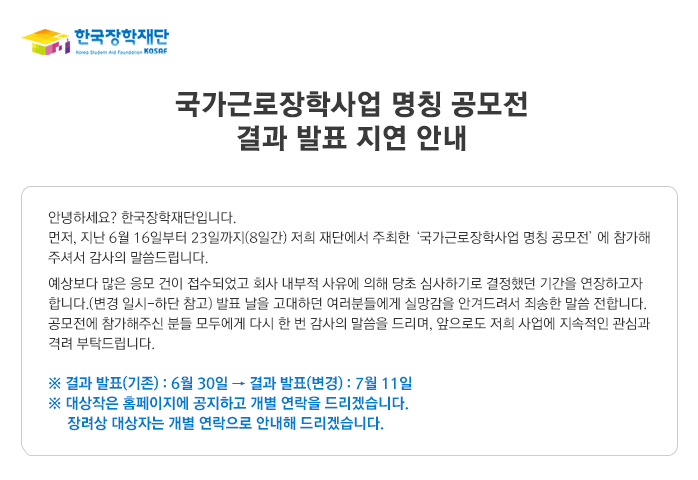 국가근로장학사업 명칭 공모전 결과 발표 지연 안내_자세한 내용은 아래와 같습니다.