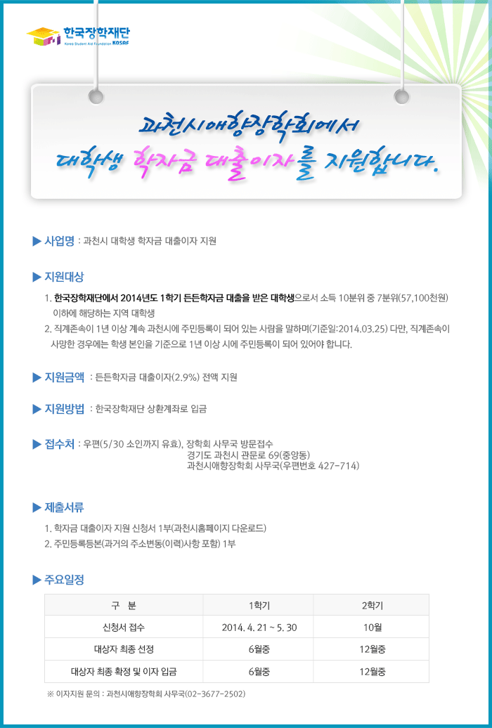 한국장학재단

과천시애향장학회에서 대학생 학자금 대출이자를 지원합니다._자세한 내용은 다음과 같습니다.