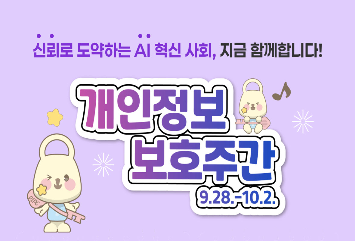 개인정보보호주간 홍보 배너
