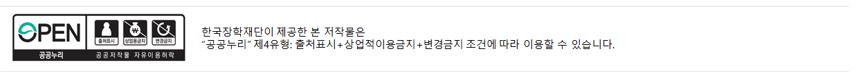 OPEN 공공누리 공공저작물 자유이용허락 출처표시 상업용금지 변경금지 한국장학재단이 제공한 본 저작물은 공공누리 제4유형: 출처표시+상업적이용금지+변경금지 조건에 따라 이용할 수 있습니다.