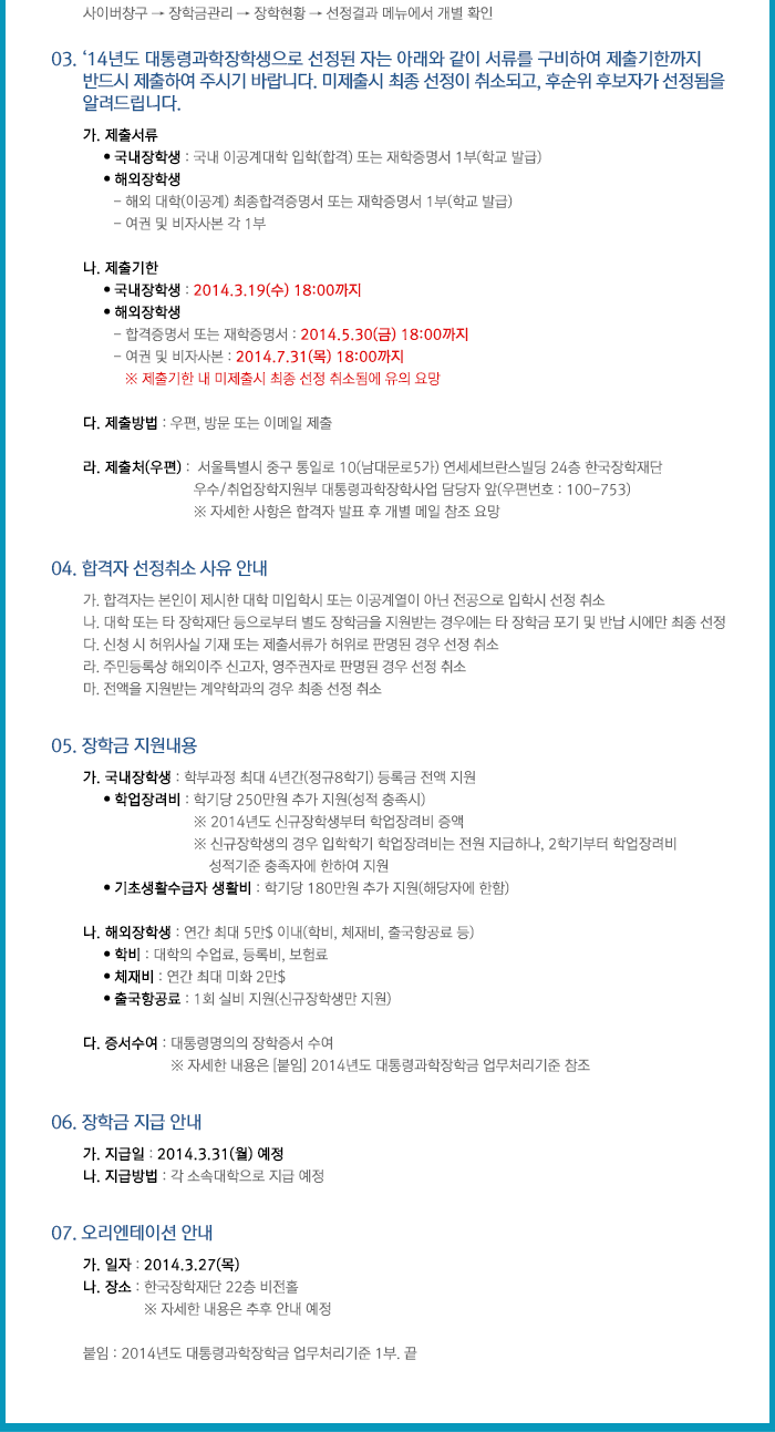 2014년도 대통령과학장학금 신규장학생 최종 선발 결과 발표 _자세한 내용은 아래와 같습니다.