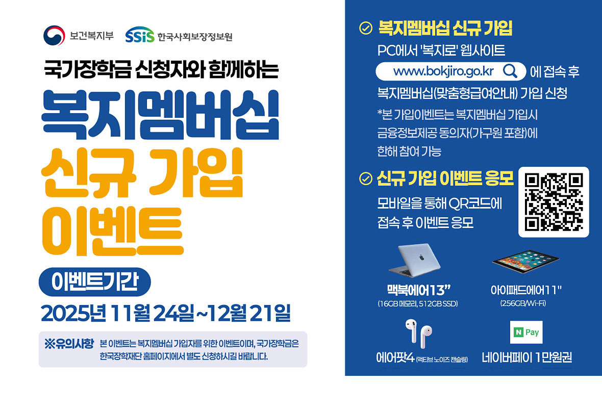 국가장학금 신청자와 함께하는 복지멤버십 신규 가입 이벤트