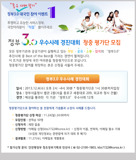 정부 3.0 우수사례 경진대회 청중 평가단 모집 안내_자세한 내용은 아래와 같습니다.