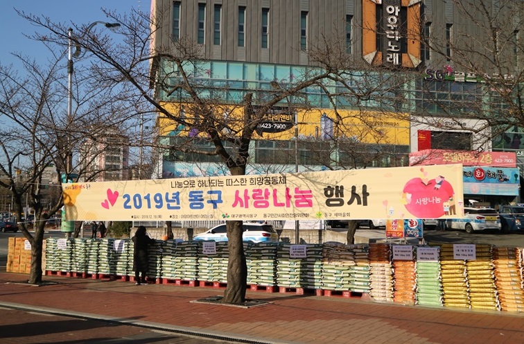 2019년 동구 사랑나눔 행사