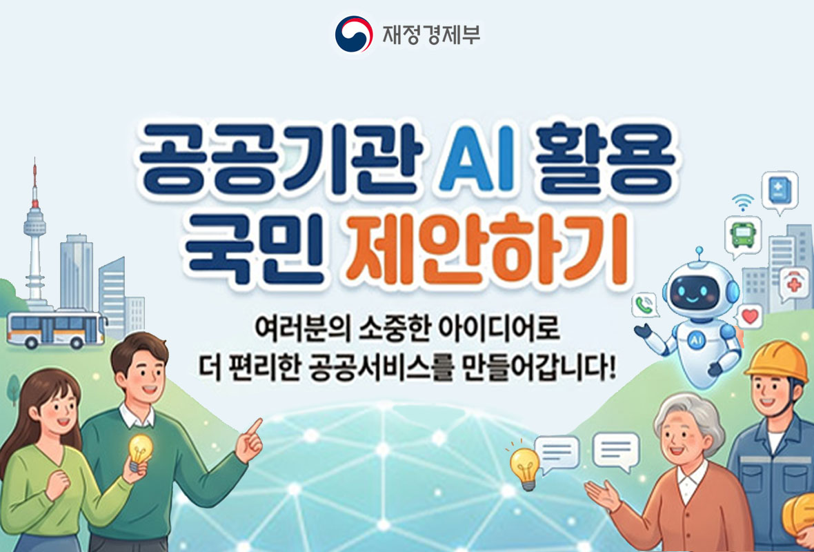 재정경제부 공공기관 AI 활용 홍보