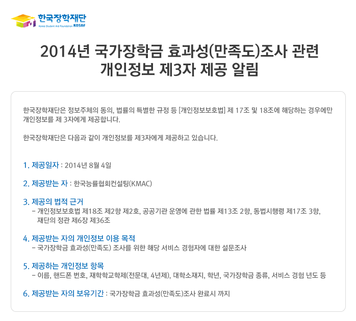 2014년 국가장학금 효과성(만족도)조사 관련 개인정보 제3자 제공 알림 _자세한 내용은 다음과 같습니다.