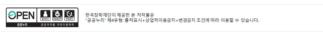 한국장학재단이 제공한 본 저작물은 공공누리 제4유형 출저표시 상업적 이용금지 변경금지 조건에 따라 이용할 수 있습니다.