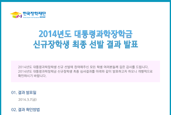 2014년도 대통령과학장학금 신규장학생 최종 선발 결과 발표 _자세한 내용은 아래와 같습니다.